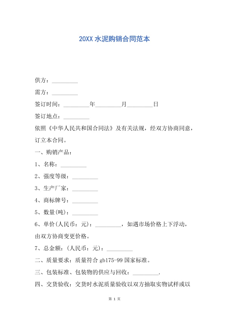 【合同范文】20XX水泥购销合同范本_1.docx_第1页