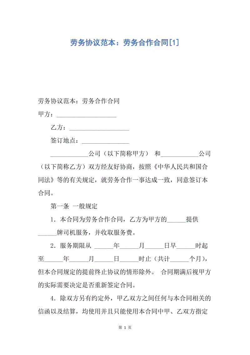 【合同范文】劳务协议范本：劳务合作合同[1].docx