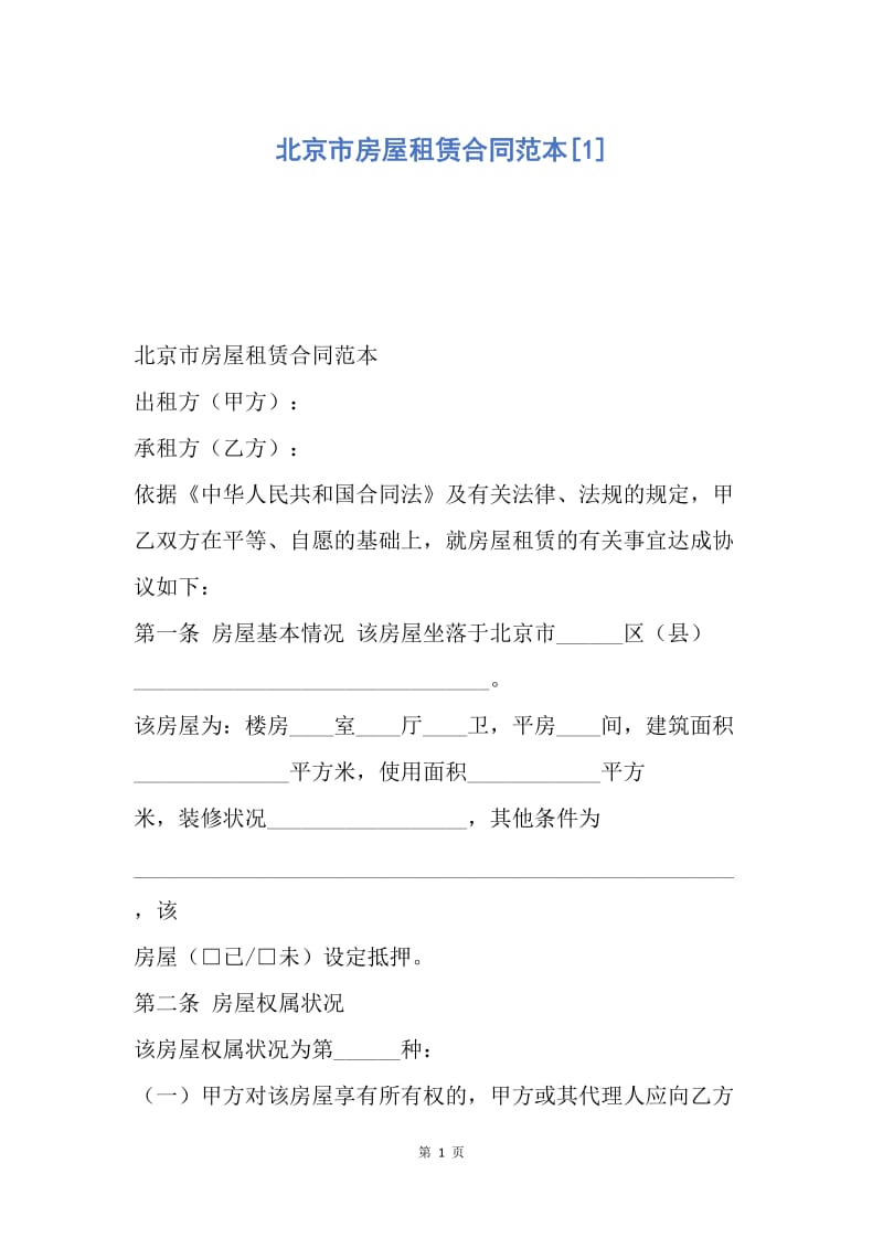 【合同范文】北京市房屋租赁合同范本[1].docx_第1页