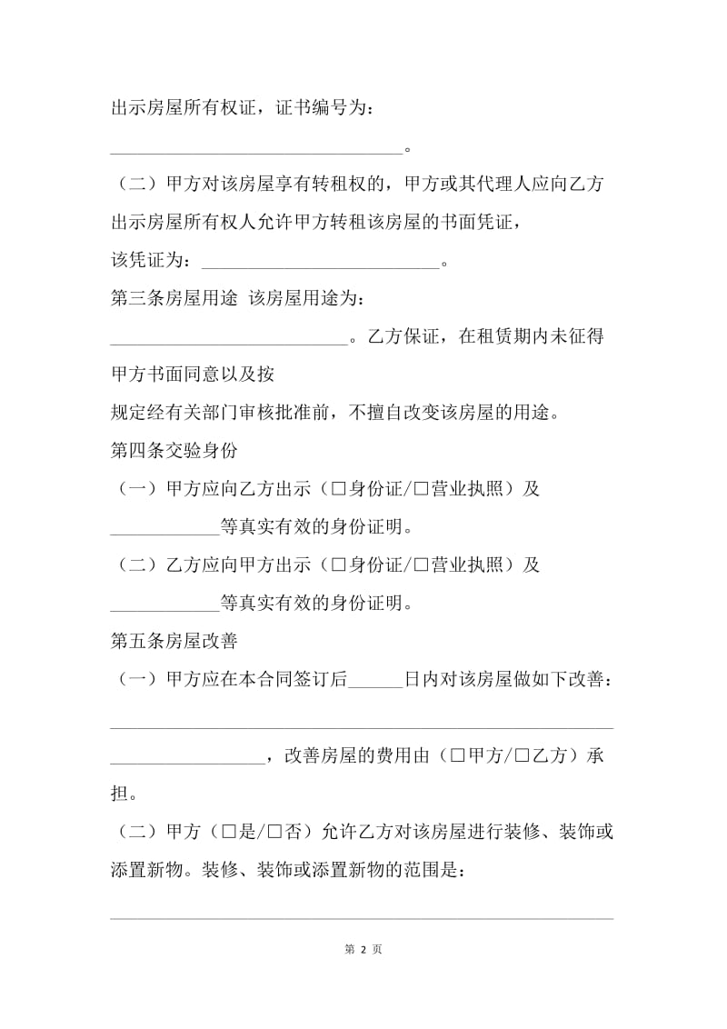 【合同范文】北京市房屋租赁合同范本[1].docx_第2页