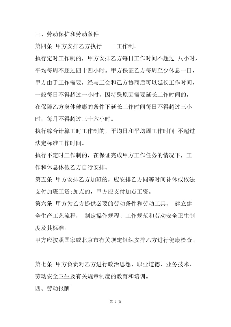 【合同范文】20XX年北京劳动合同样本.docx_第2页