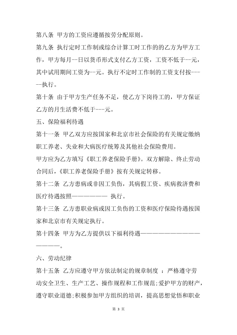 【合同范文】20XX年北京劳动合同样本.docx_第3页
