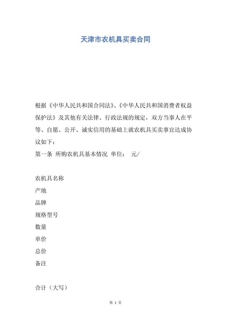 【合同范文】天津市农机具买卖合同.docx_第1页