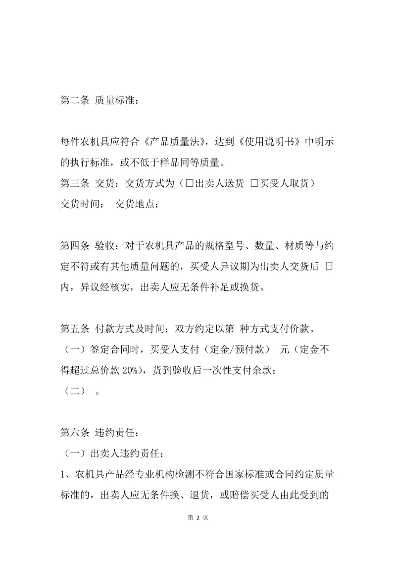 【合同范文】天津市农机具买卖合同.docx_第2页
