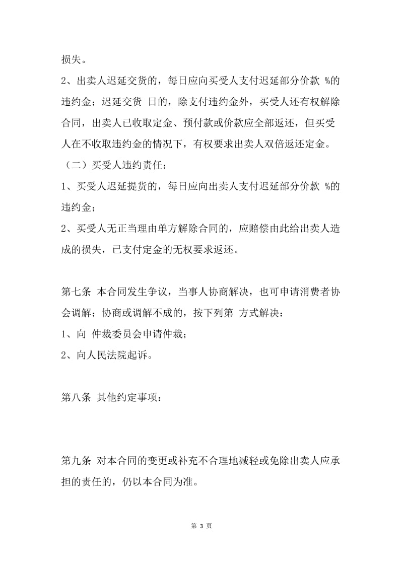 【合同范文】天津市农机具买卖合同.docx_第3页