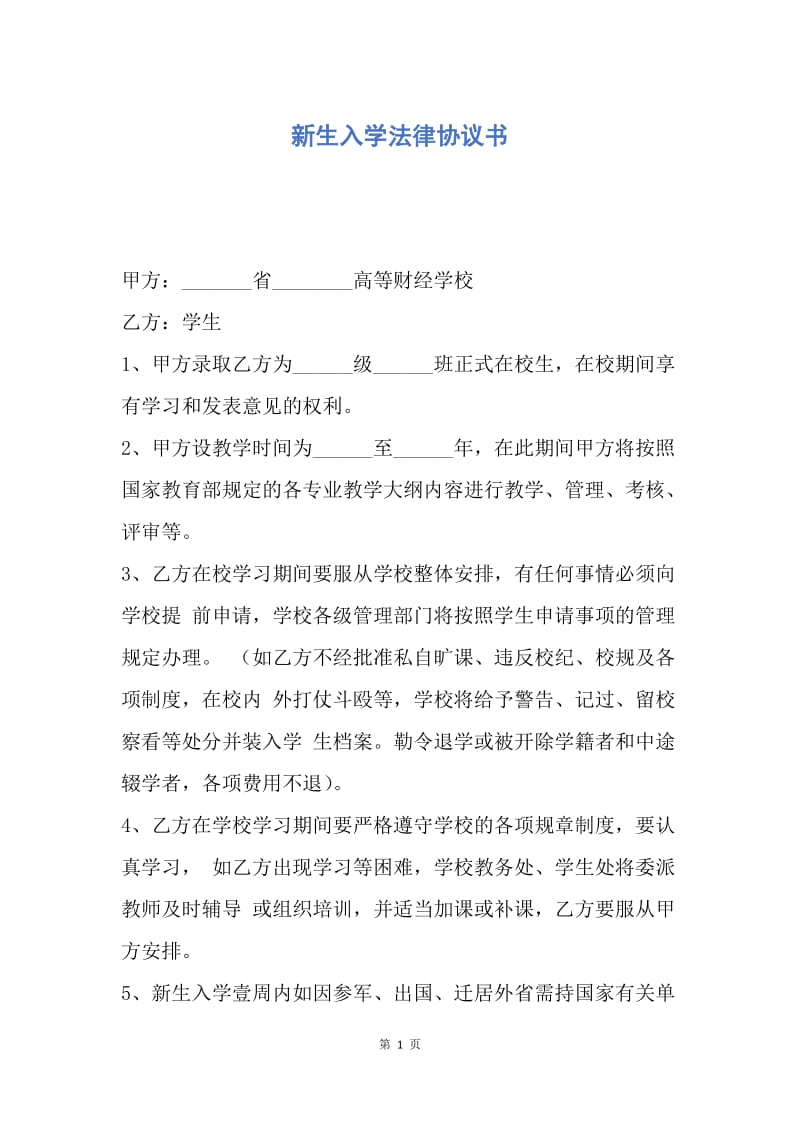 【合同范文】新生入学法律协议书.docx_第1页