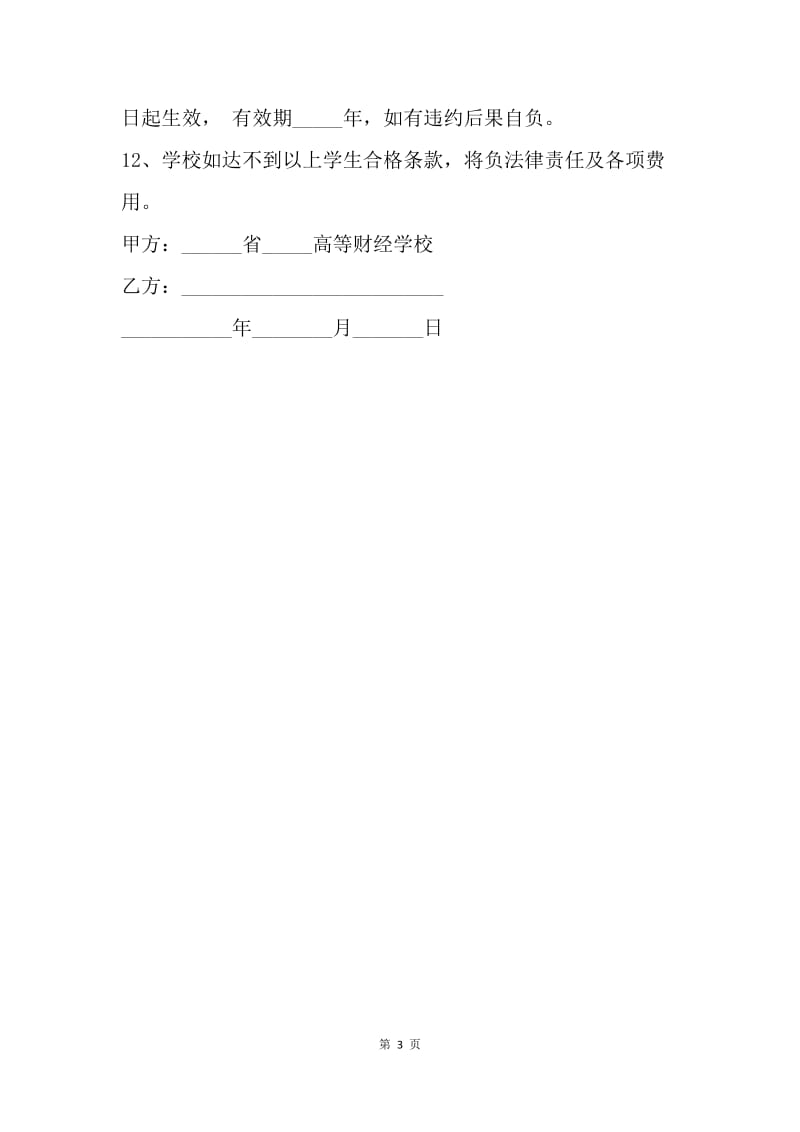 【合同范文】新生入学法律协议书.docx_第3页