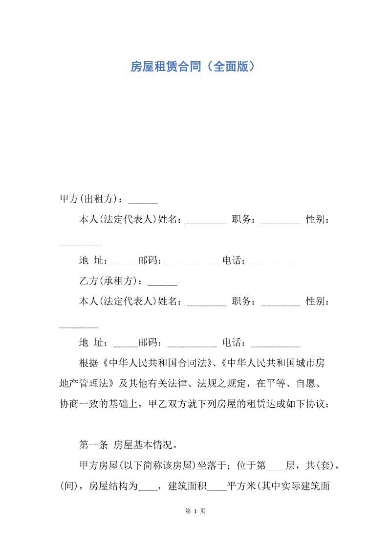 【合同范文】房屋租赁合同（全面版）.docx