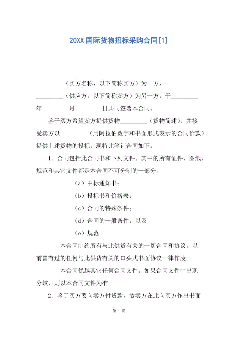 【合同范文】20XX国际货物招标采购合同[1].docx