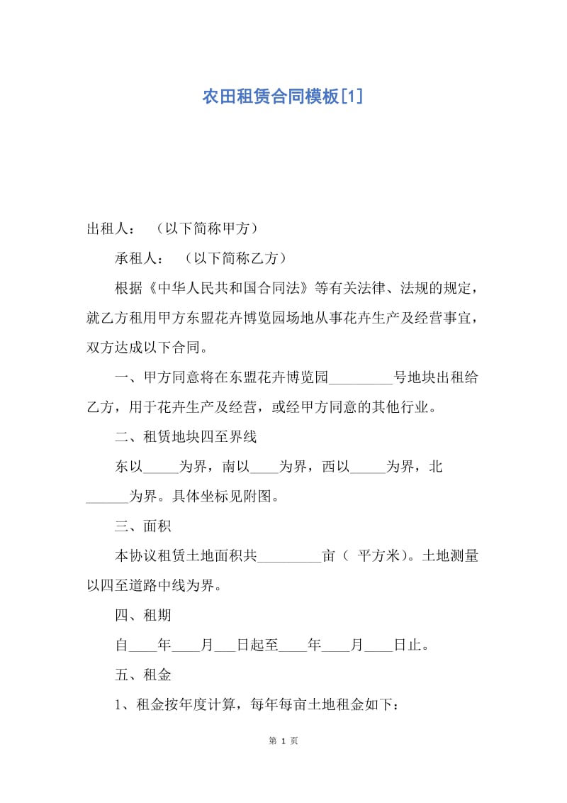 【合同范文】农田租赁合同模板[1].docx_第1页