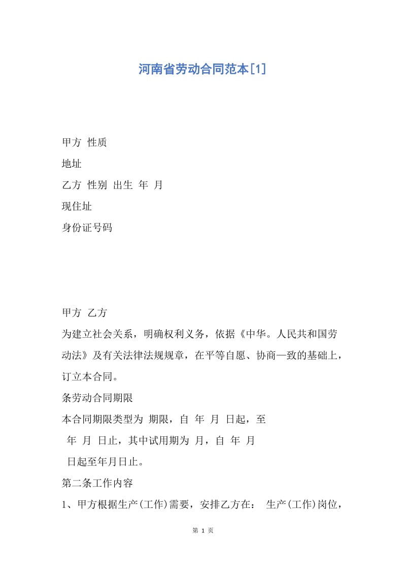 【合同范文】河南省劳动合同范本[1].docx_第1页