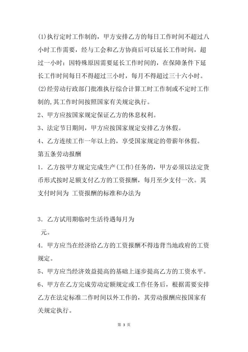 【合同范文】河南省劳动合同范本[1].docx_第3页