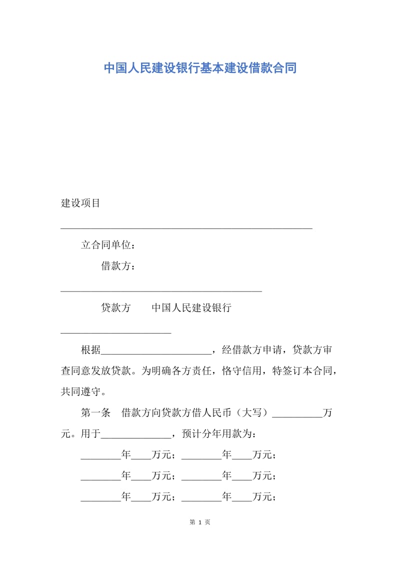 【合同范文】中国人民建设银行基本建设借款合同.docx_第1页