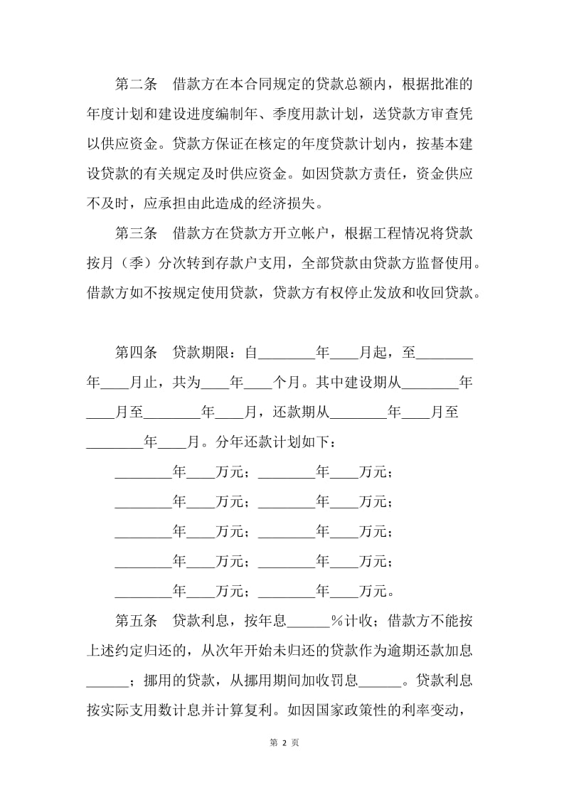 【合同范文】中国人民建设银行基本建设借款合同.docx_第2页