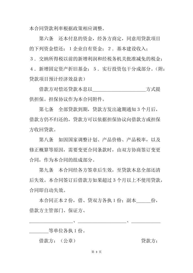【合同范文】中国人民建设银行基本建设借款合同.docx_第3页