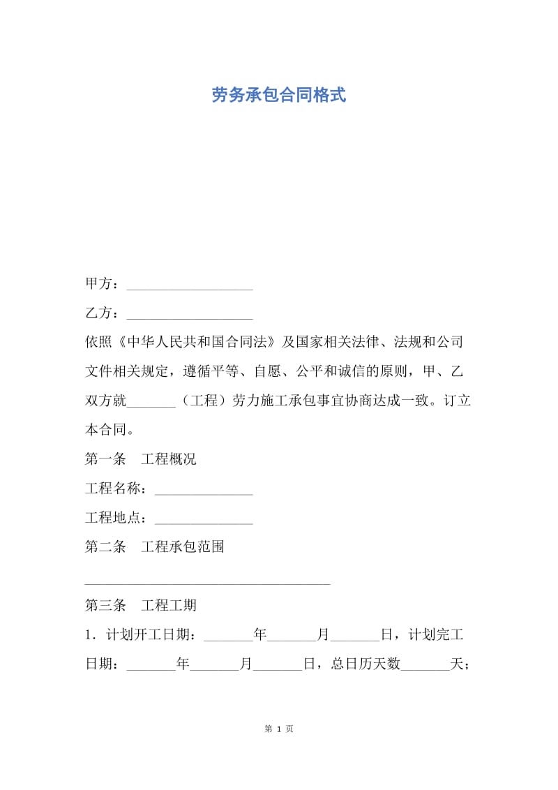 【合同范文】劳务承包合同格式.docx_第1页