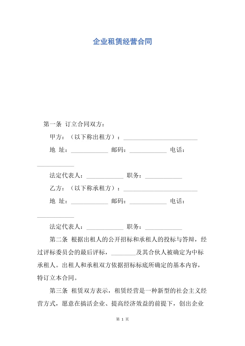 【合同范文】企业租赁经营合同.docx_第1页