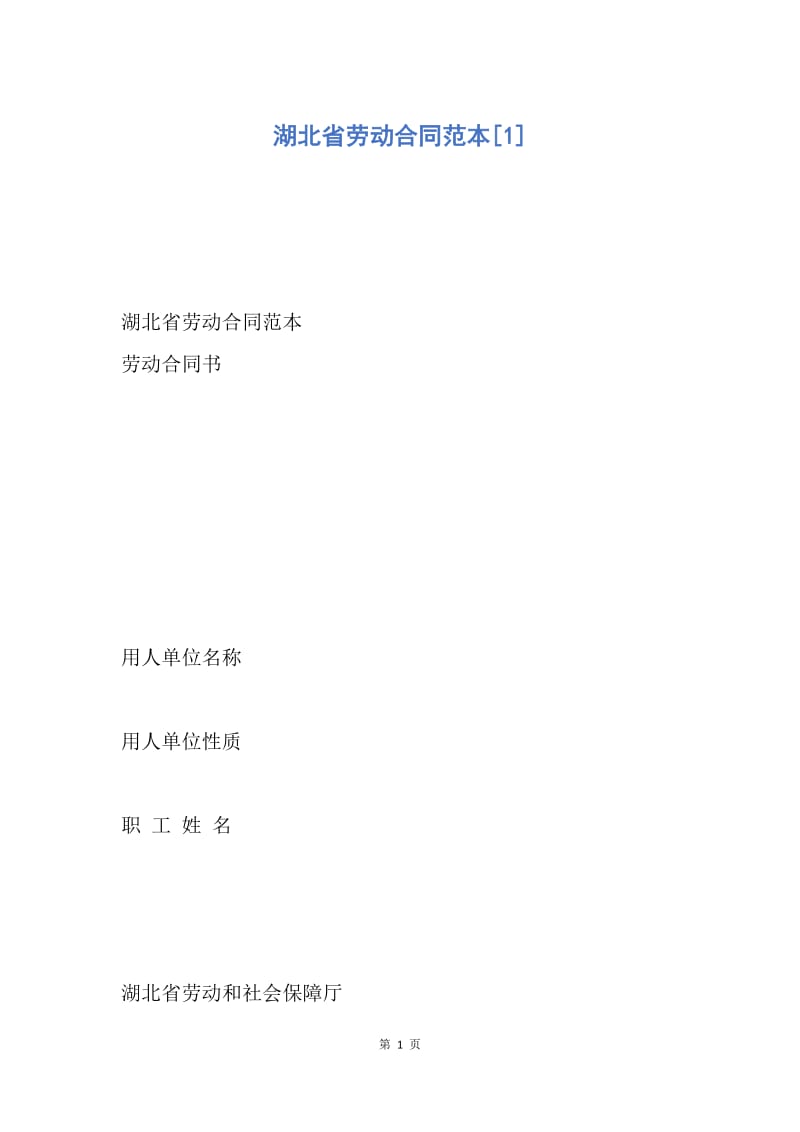 【合同范文】湖北省劳动合同范本[1].docx_第1页
