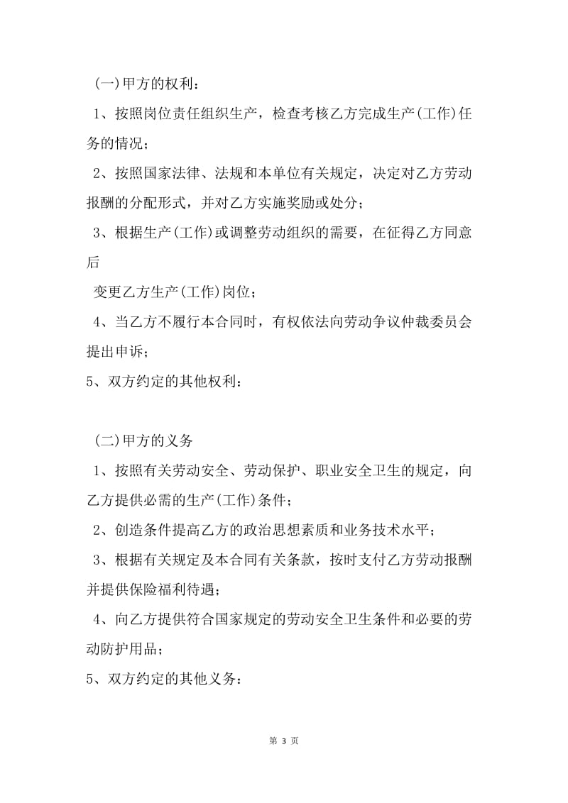 【合同范文】湖北省劳动合同范本[1].docx_第3页