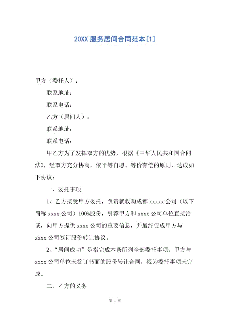 【合同范文】20XX服务居间合同范本[1].docx