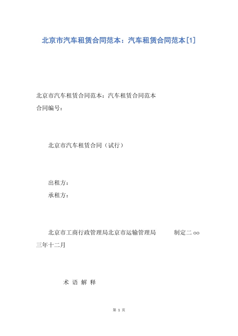 【合同范文】北京市汽车租赁合同范本：汽车租赁合同范本[1].docx_第1页