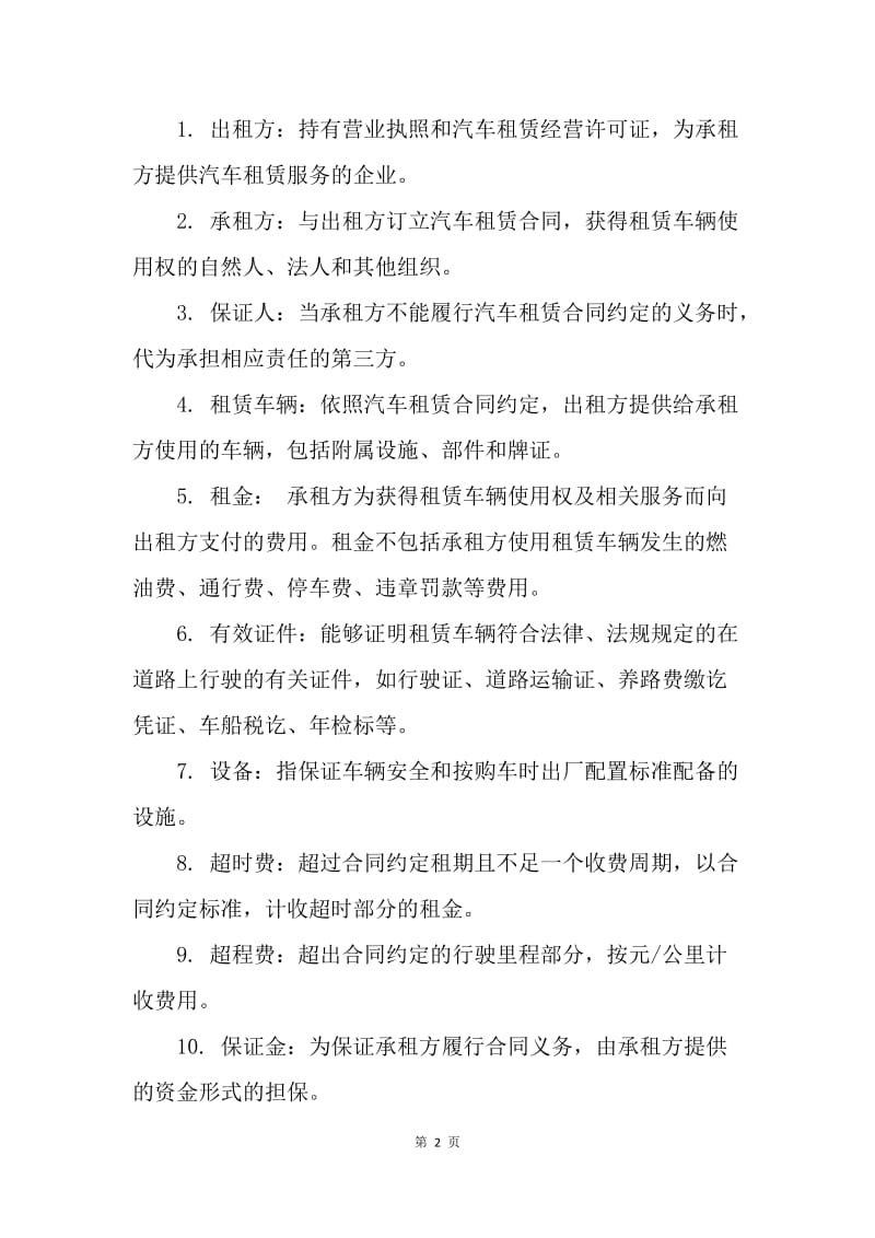 【合同范文】北京市汽车租赁合同范本：汽车租赁合同范本[1].docx_第2页