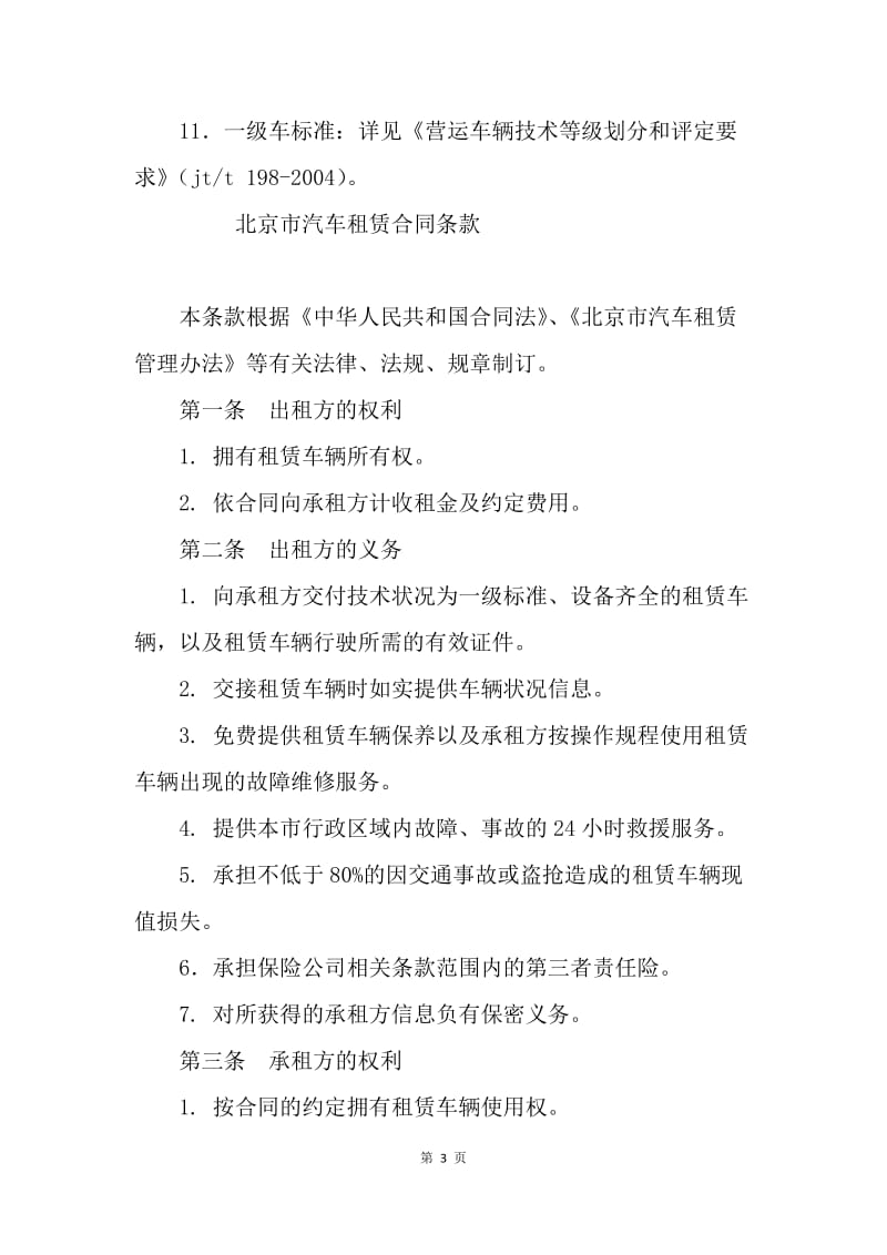 【合同范文】北京市汽车租赁合同范本：汽车租赁合同范本[1].docx_第3页