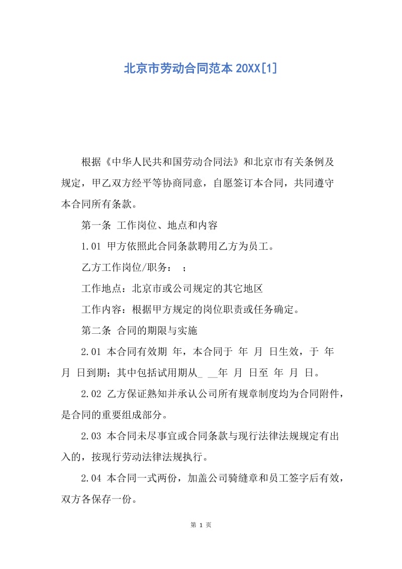 【合同范文】北京市劳动合同范本20XX[1]_3.docx_第1页
