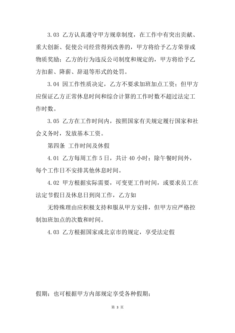 【合同范文】北京市劳动合同范本20XX[1]_3.docx_第3页