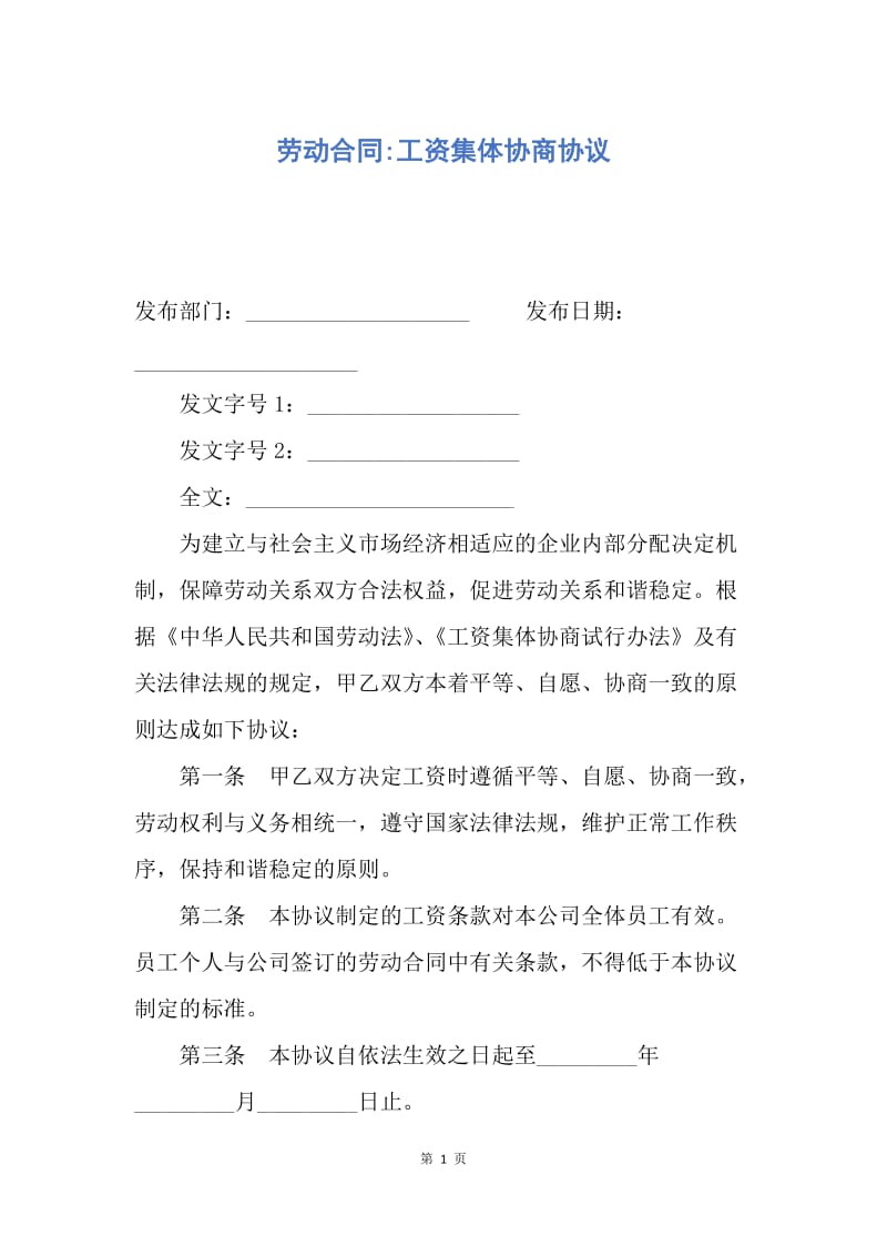 【合同范文】劳动合同-工资集体协商协议.docx_第1页