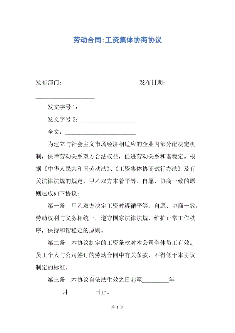 【合同范文】劳动合同-工资集体协商协议.docx