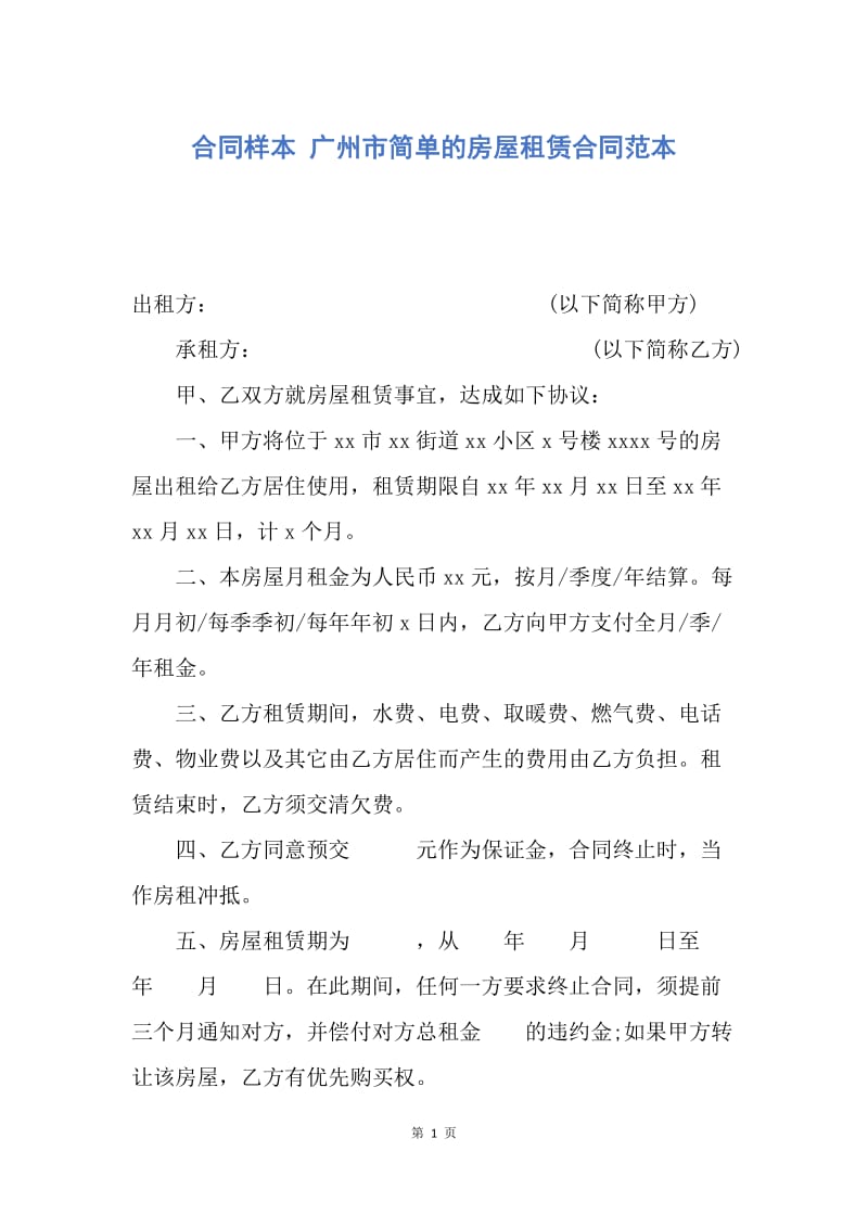 【合同范文】合同样本 广州市简单的房屋租赁合同范本_1.docx_第1页