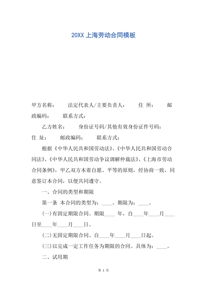 【合同范文】20XX上海劳动合同模板.docx_第1页