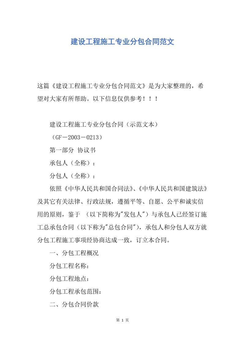 【合同范文】建设工程施工专业分包合同范文.docx_第1页