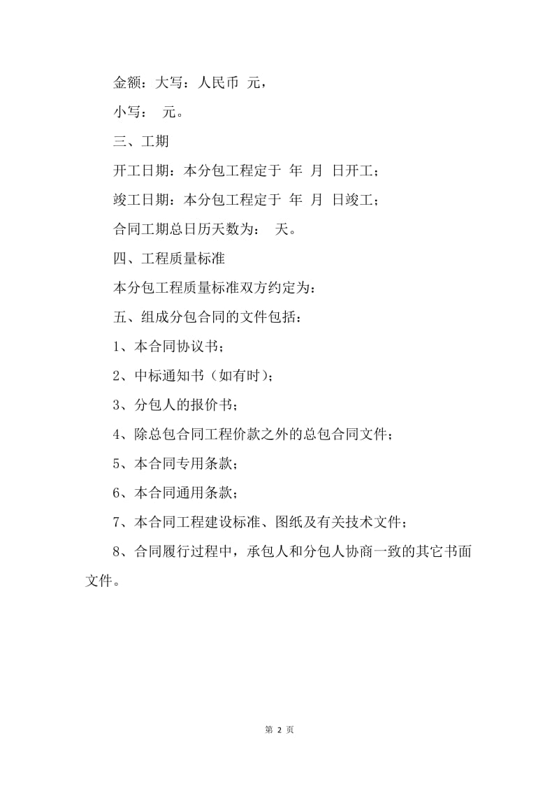 【合同范文】建设工程施工专业分包合同范文.docx_第2页