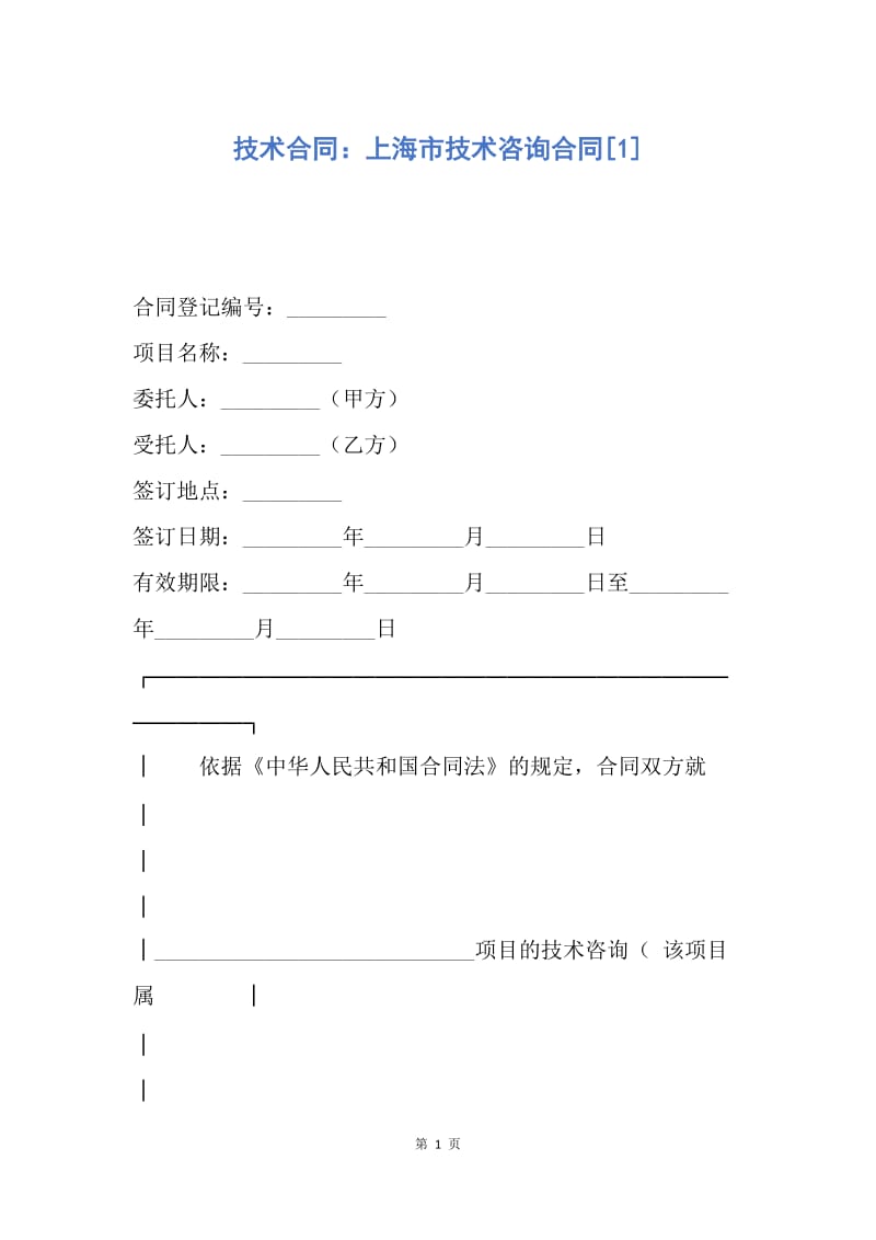 【合同范文】技术合同：上海市技术咨询合同[1].docx_第1页