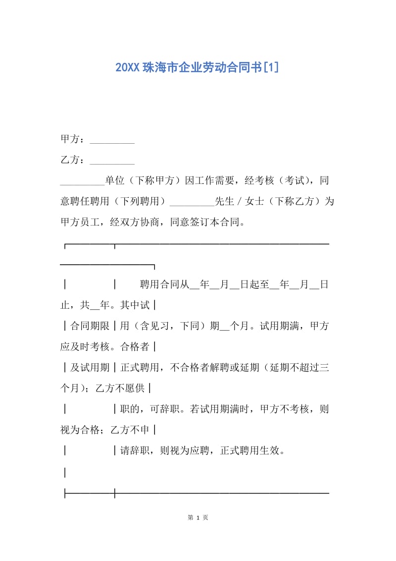 【合同范文】20XX珠海市企业劳动合同书[1].docx_第1页