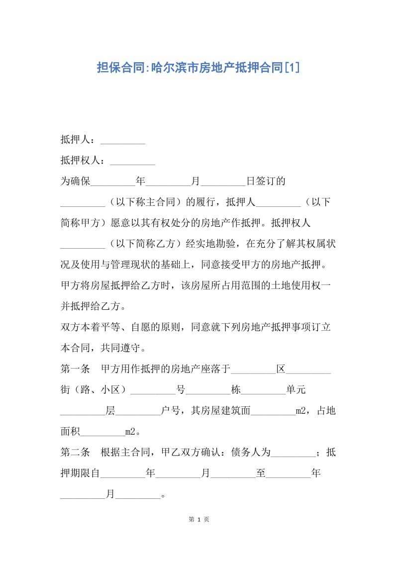 【合同范文】担保合同-哈尔滨市房地产抵押合同[1].docx_第1页