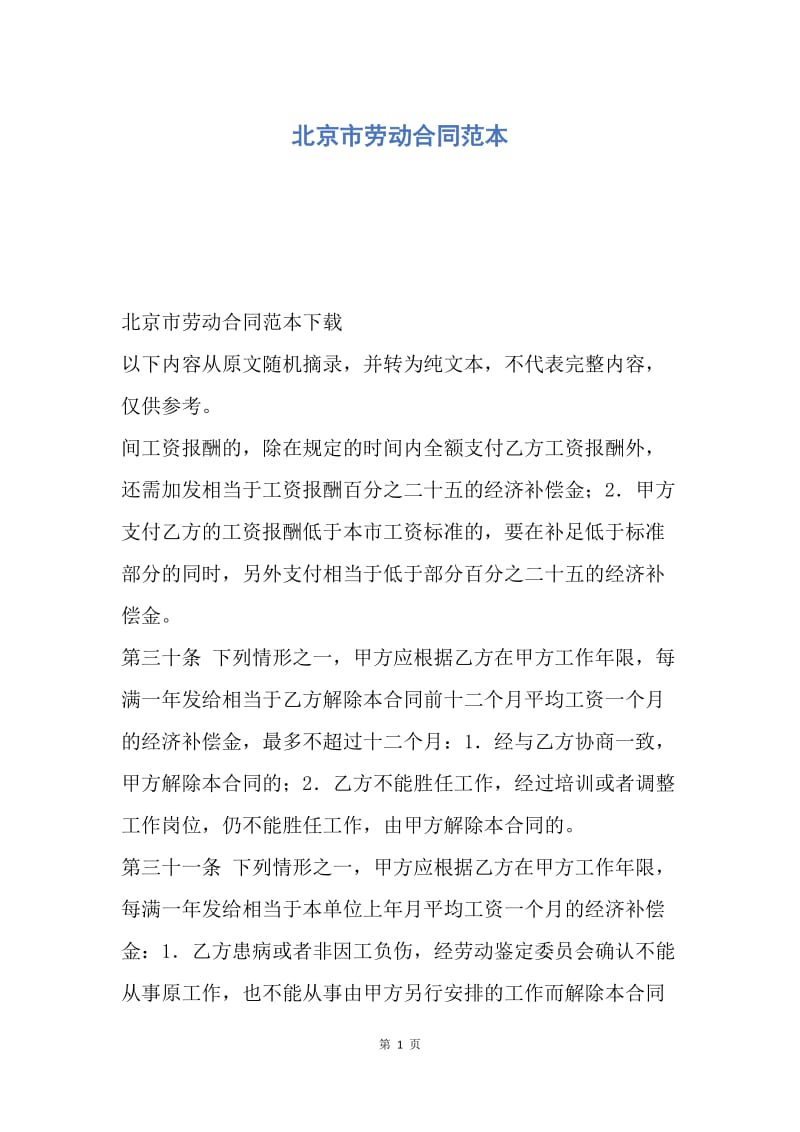【合同范文】北京市劳动合同范本.docx_第1页