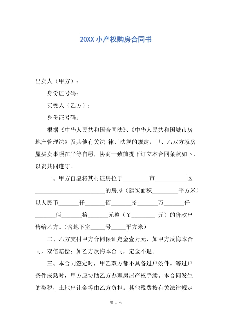【合同范文】20XX小产权购房合同书.docx_第1页