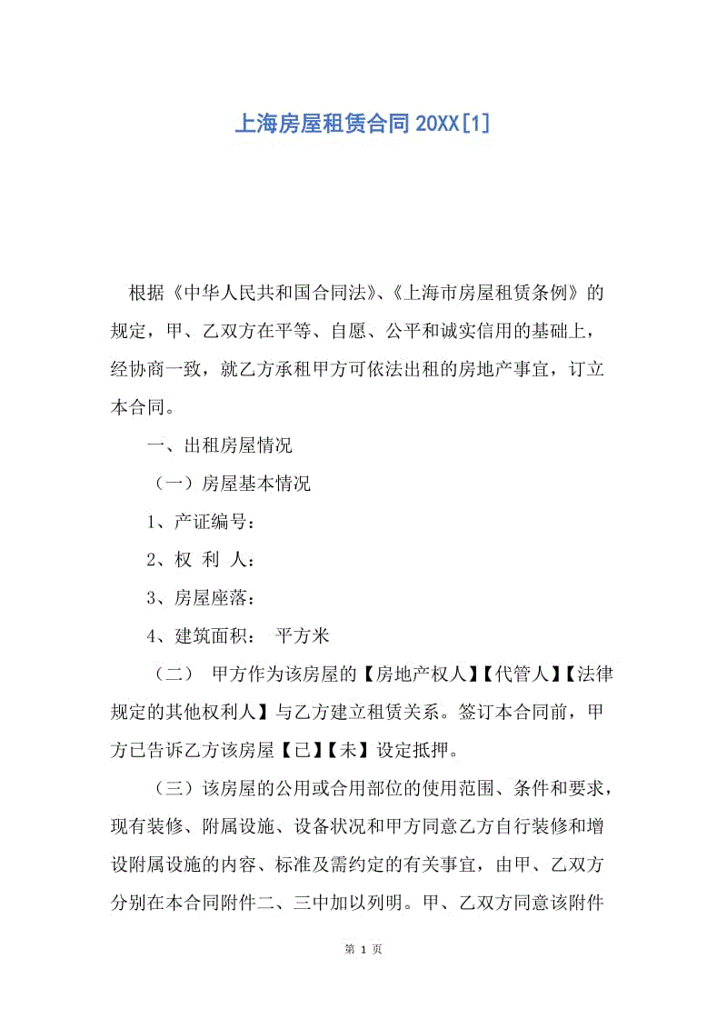 【合同范文】上海房屋租赁合同20XX[1].docx
