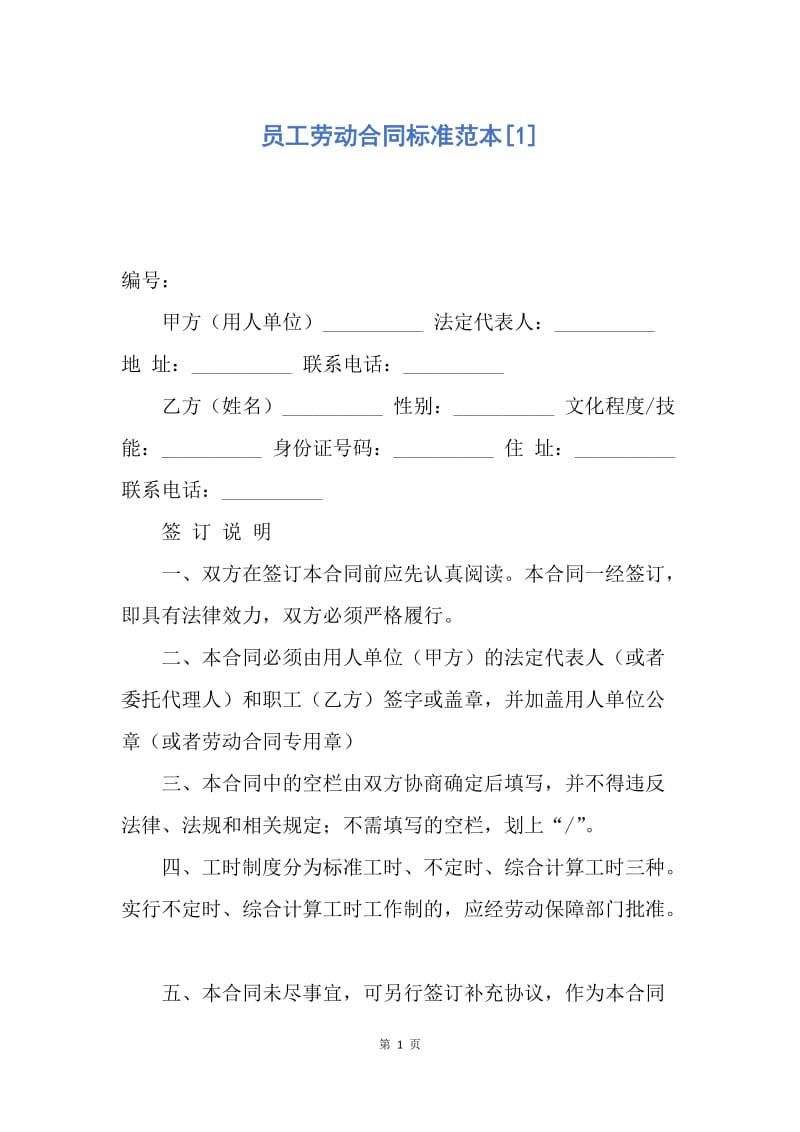 【合同范文】员工劳动合同标准范本[1].docx_第1页