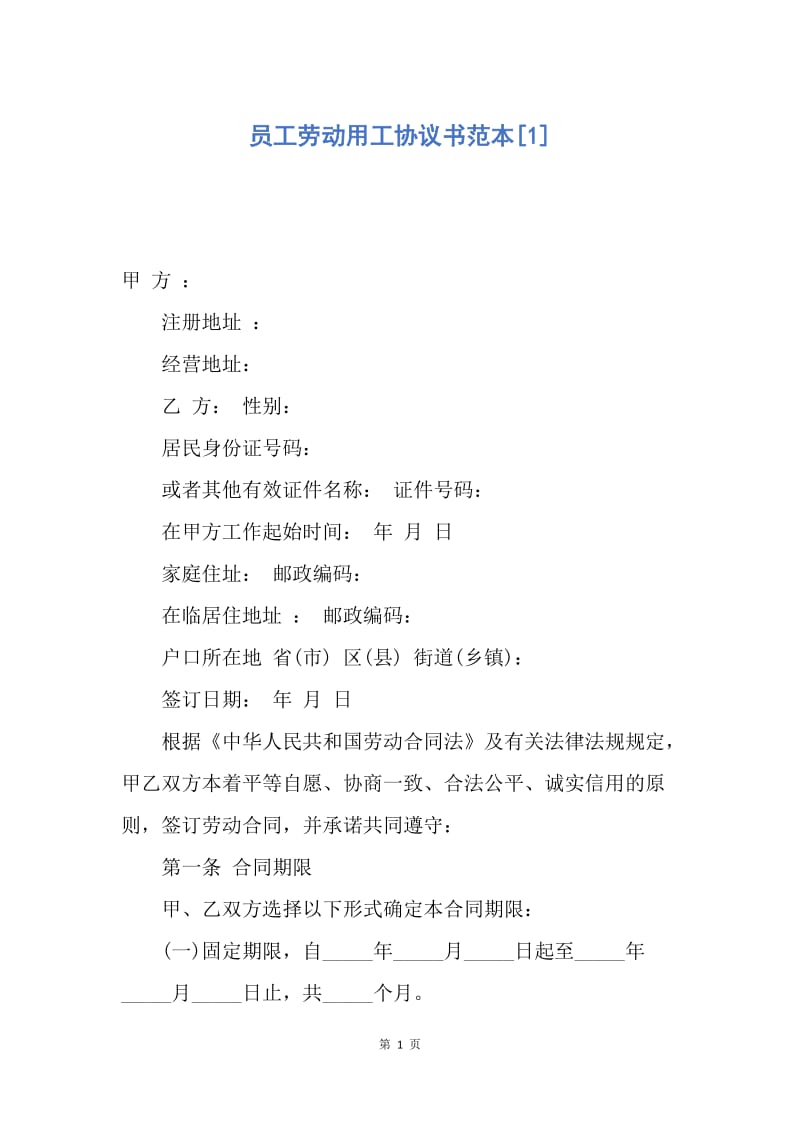 【合同范文】员工劳动用工协议书范本[1].docx_第1页