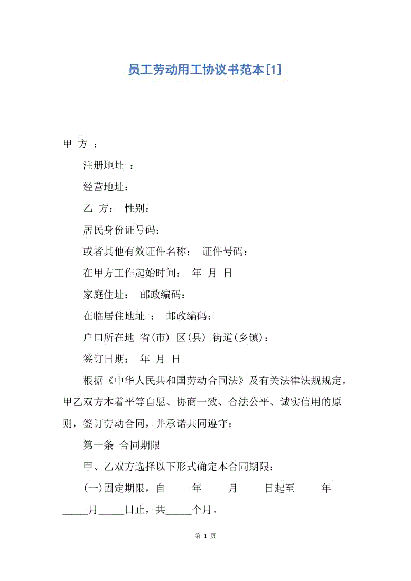 【合同范文】员工劳动用工协议书范本[1].docx