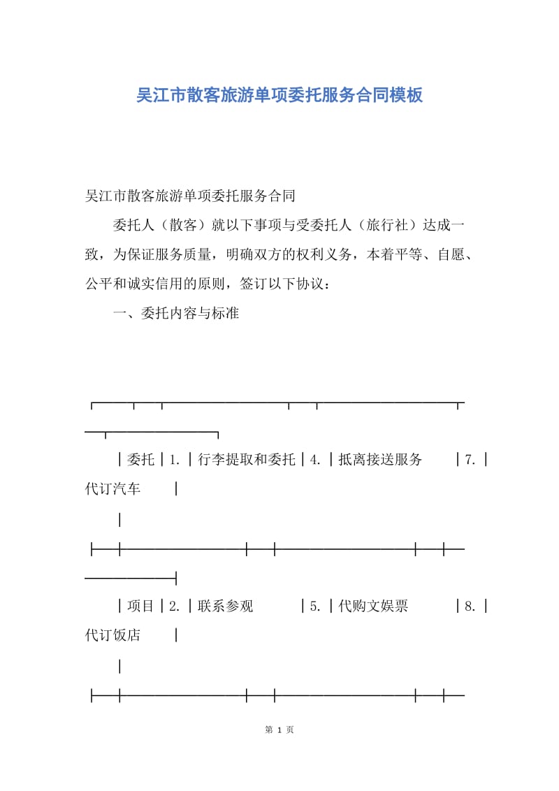 【合同范文】吴江市散客旅游单项委托服务合同模板.docx_第1页