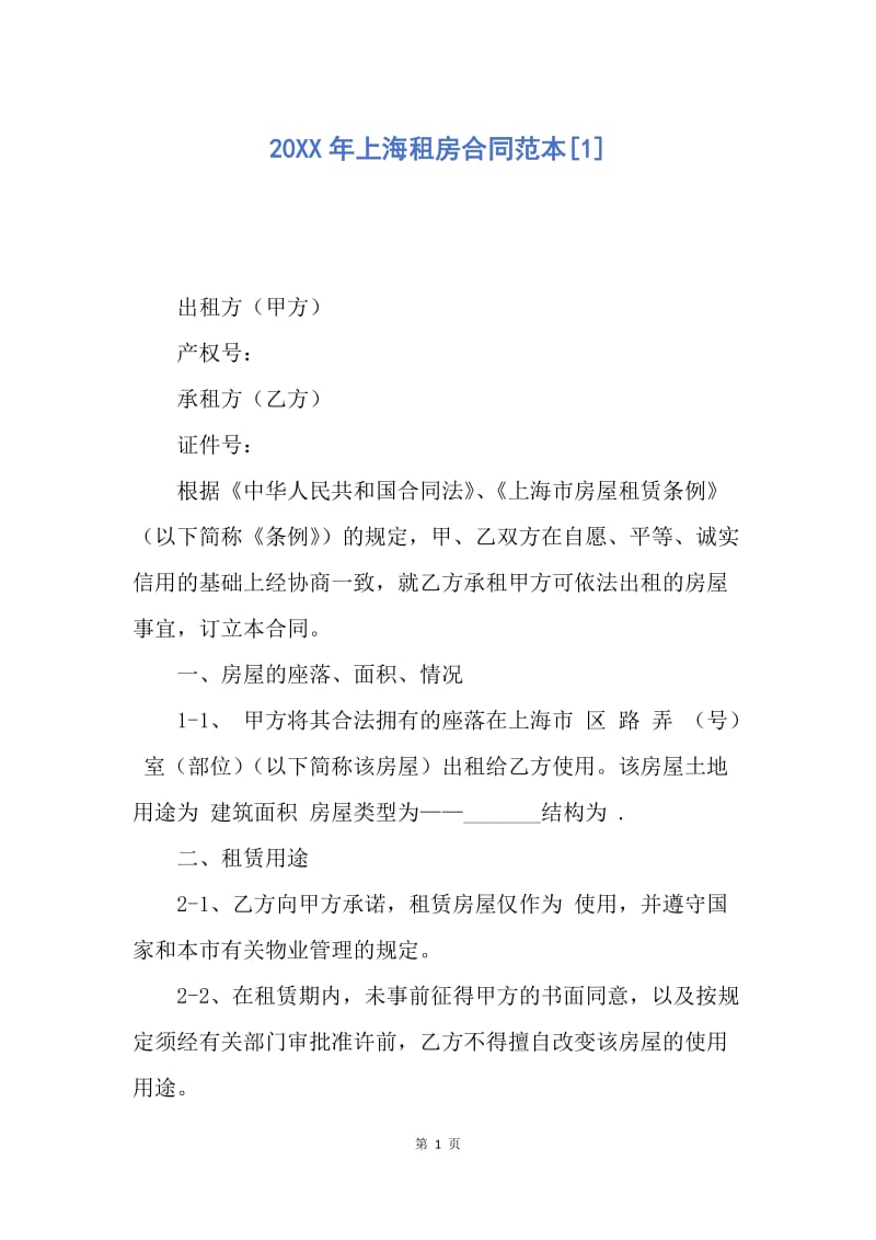 【合同范文】20XX年上海租房合同范本[1]_1.docx_第1页