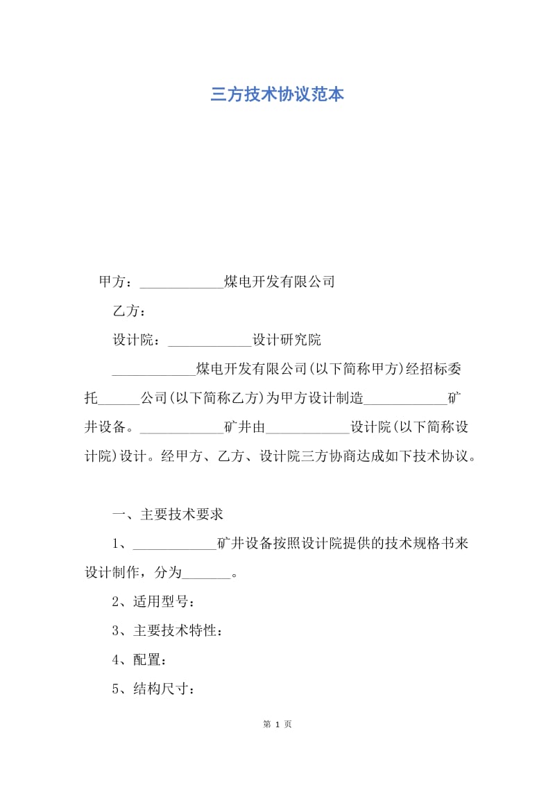 【合同范文】三方技术协议范本.docx_第1页