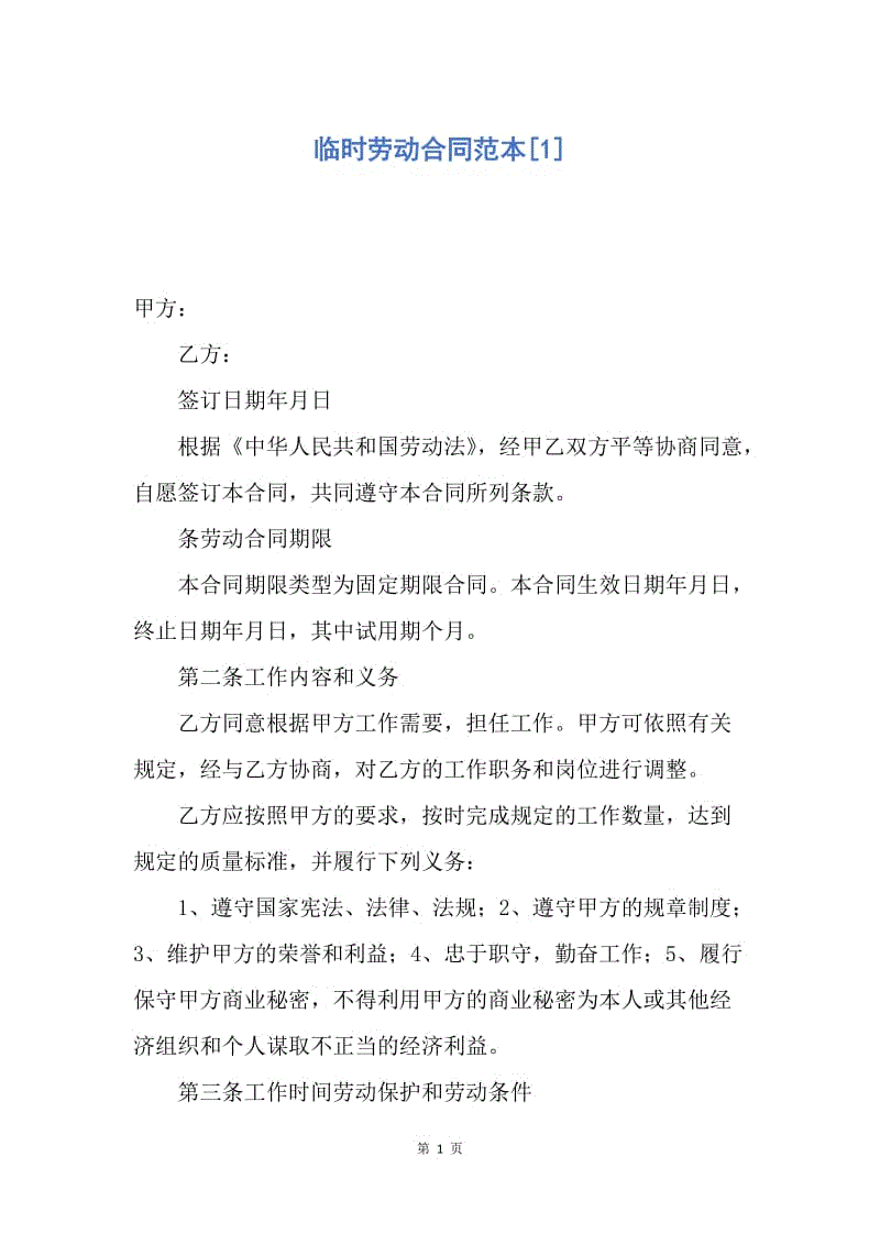 【合同范文】临时劳动合同范本[1].docx