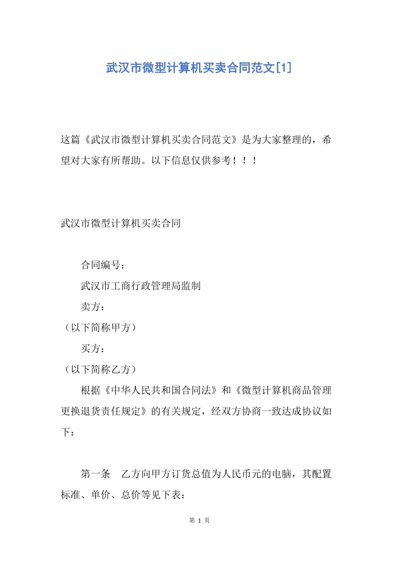 【合同范文】武汉市微型计算机买卖合同范文[1].docx_第1页