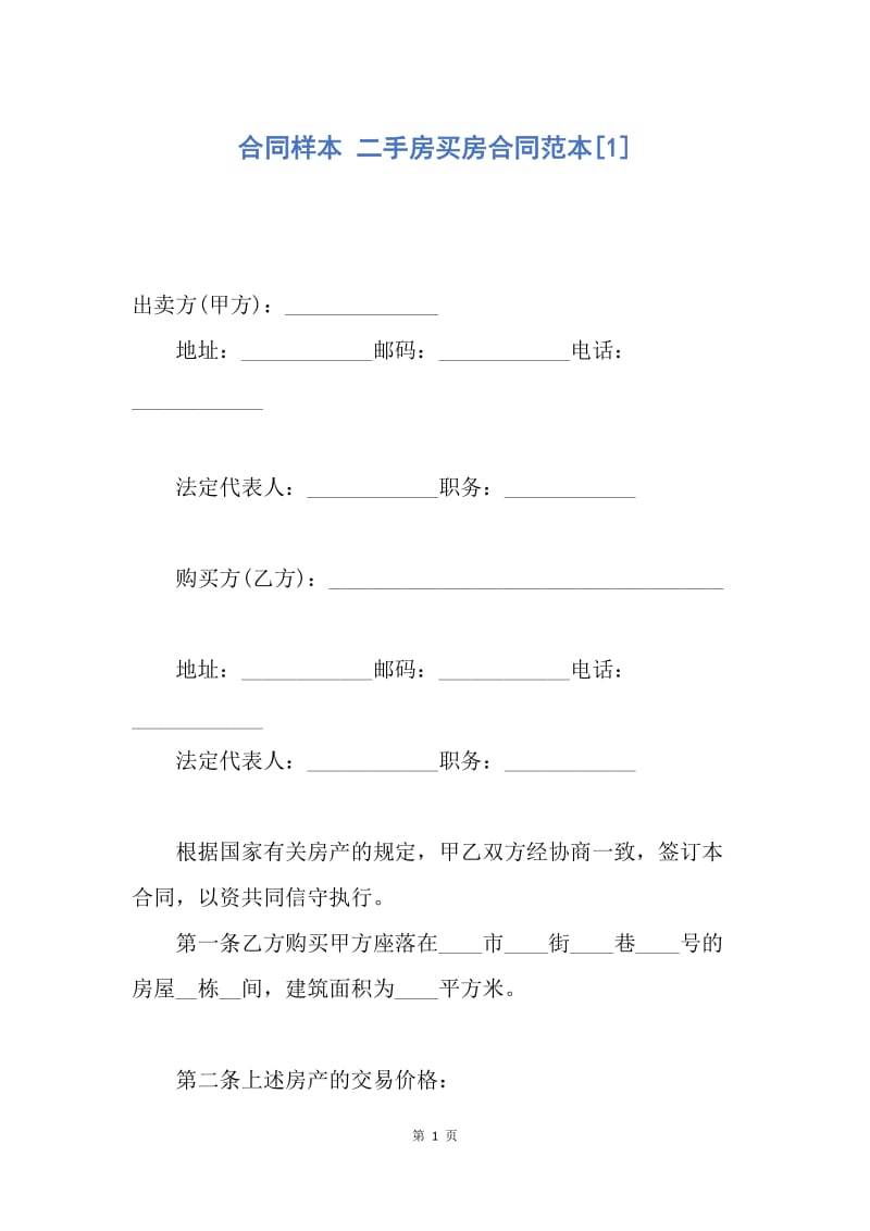 【合同范文】合同样本 二手房买房合同范本[1].docx_第1页